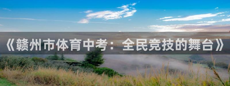 体育直播吧极速体育：《赣州市体育中考：全民竞技的舞台》