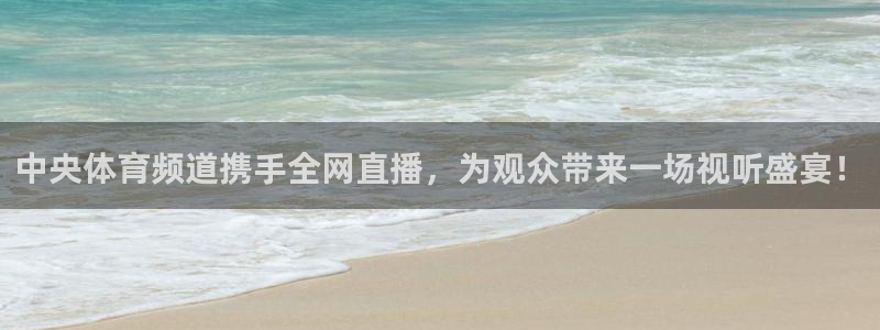 jrs直播吧在线观看：中央体育频道携手全网直播，为观众带来一场视听盛宴！