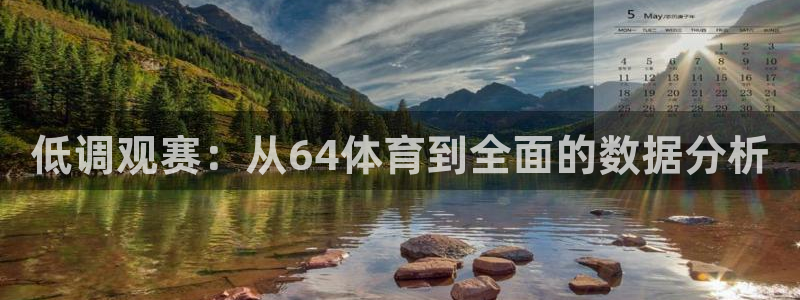 51直播吧nba：低调观赛：从64体育到全面的数据分析