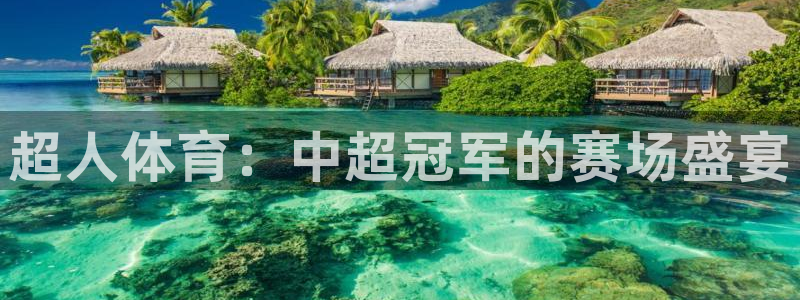 jrs直播吧nba直播吧在线直播：超人体育：中超冠军的赛场盛宴