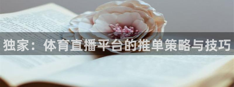 jrs直播吧nba在线观看：独家：体育直播平台的推单策略与技巧