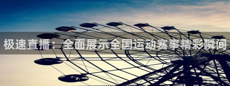 直播吧nba直播吧在线直播免费：极速直播：全面展示全国运动赛事精彩瞬间