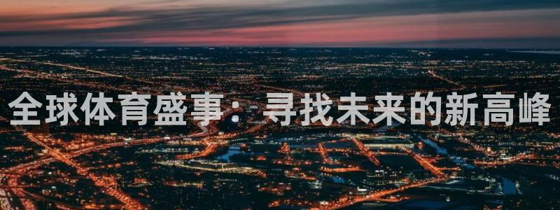 nba直播极速体育直播吧：全球体育盛事：寻找未来的新高峰