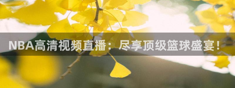 百事体育nba直播吧：NBA高清视频直播：尽享顶级篮球盛宴！