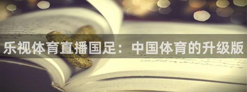 jrs直播吧低调看：乐视体育直播国足：中国体育的升级版