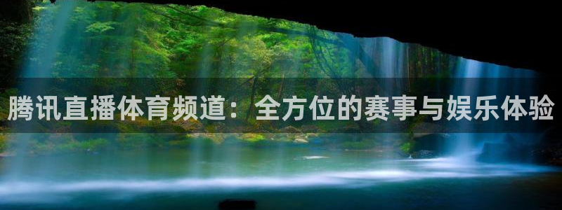 极速飞速体育直播吧体育直播：腾讯直播体育频道：全方位的赛事与娱乐体验