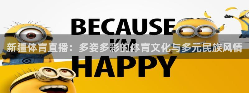 斯诺克免费直播吧：新疆体育直播：多姿多彩的体育文化与多元民族风情