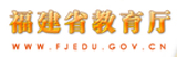 福建省教育厅