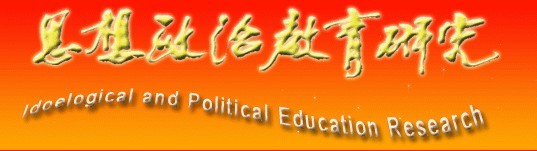 思想政治教育研究