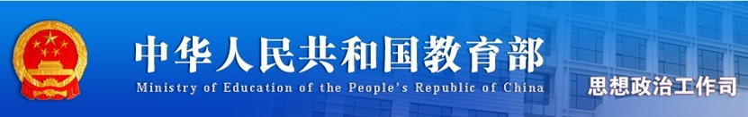 教育部思政司